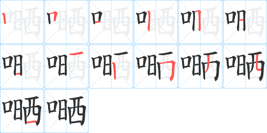 嗮字的笔顺