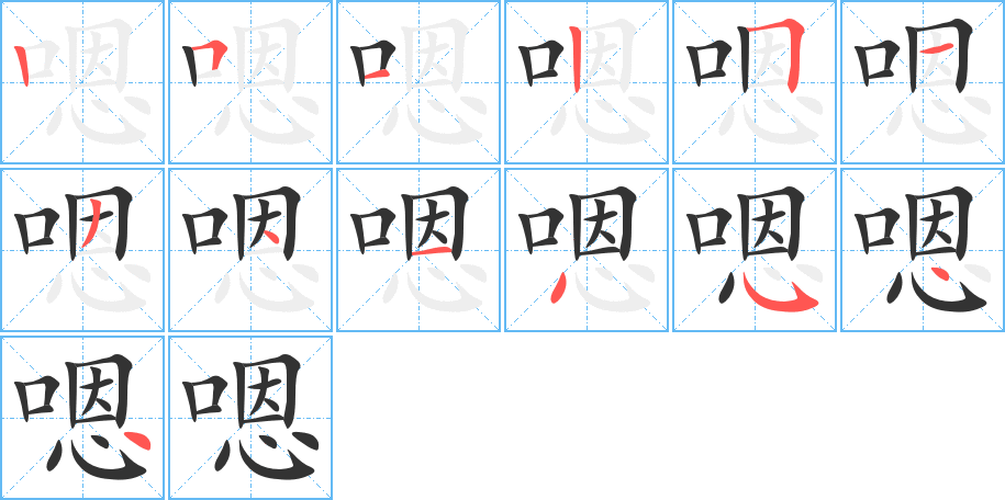 嗯字的笔顺