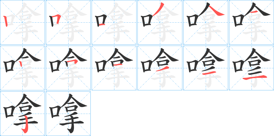 嗱字的笔顺