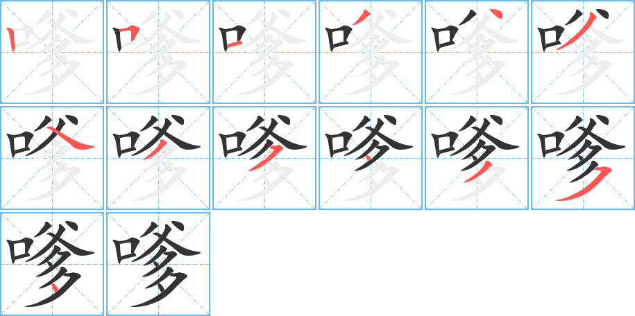 嗲字的笔顺