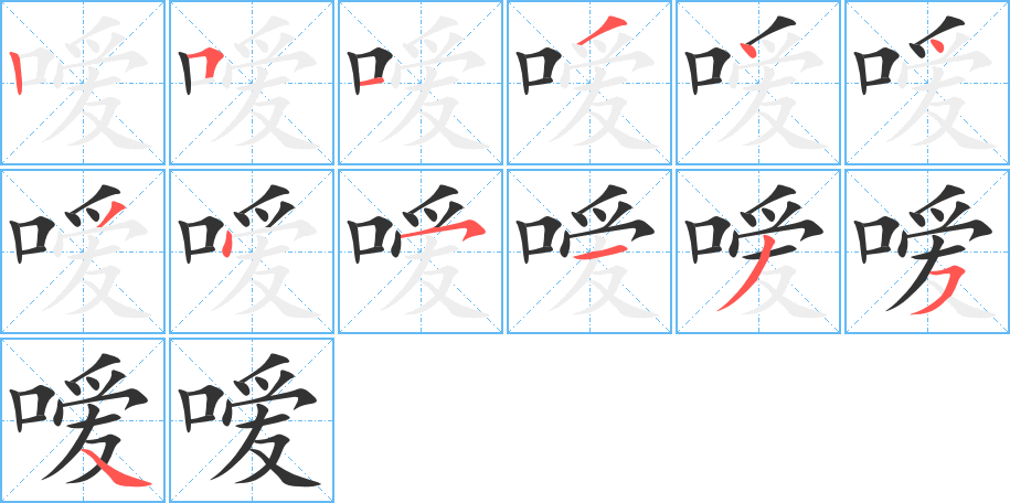 嗳字的笔顺