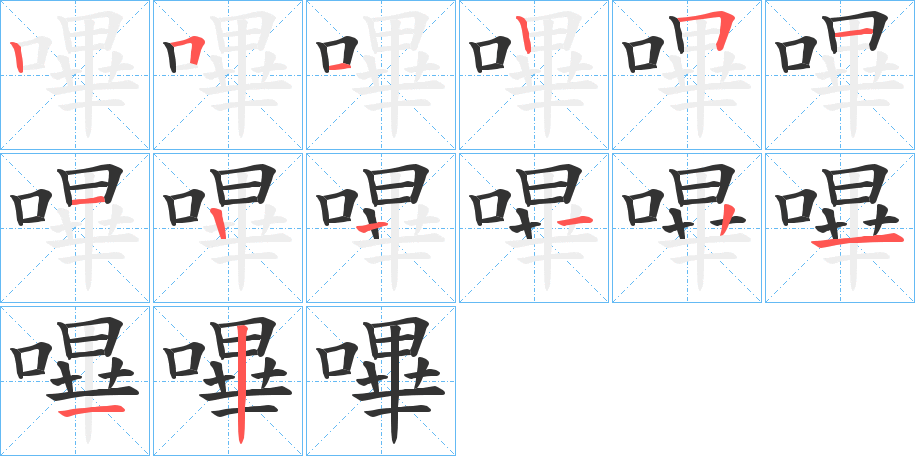 嗶字的笔顺