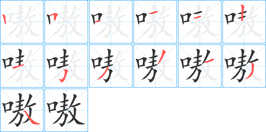 嗷字的笔顺