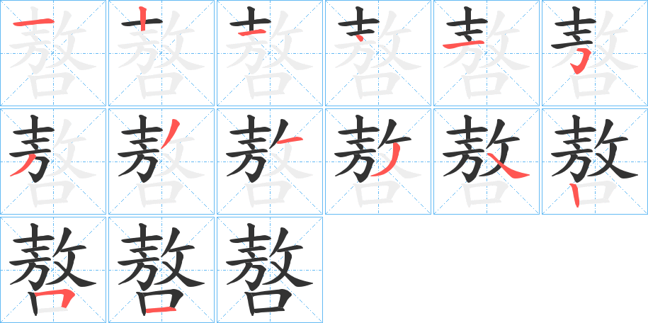 嗸字的笔顺