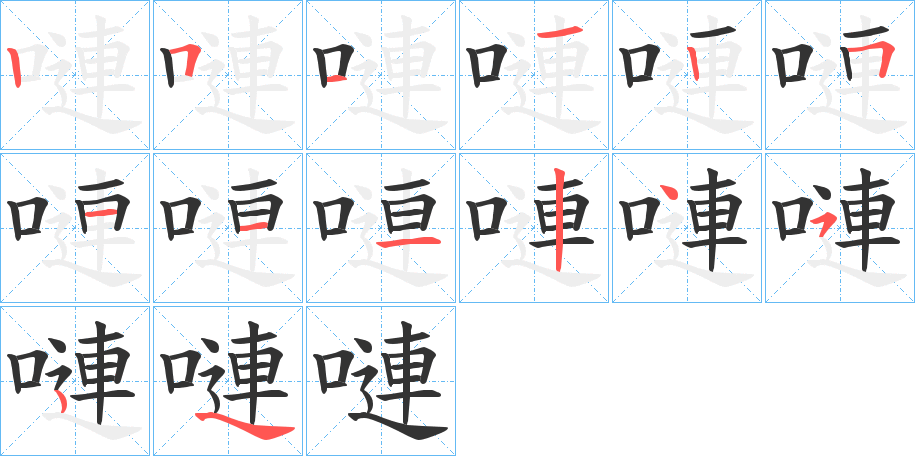 嗹字的笔顺