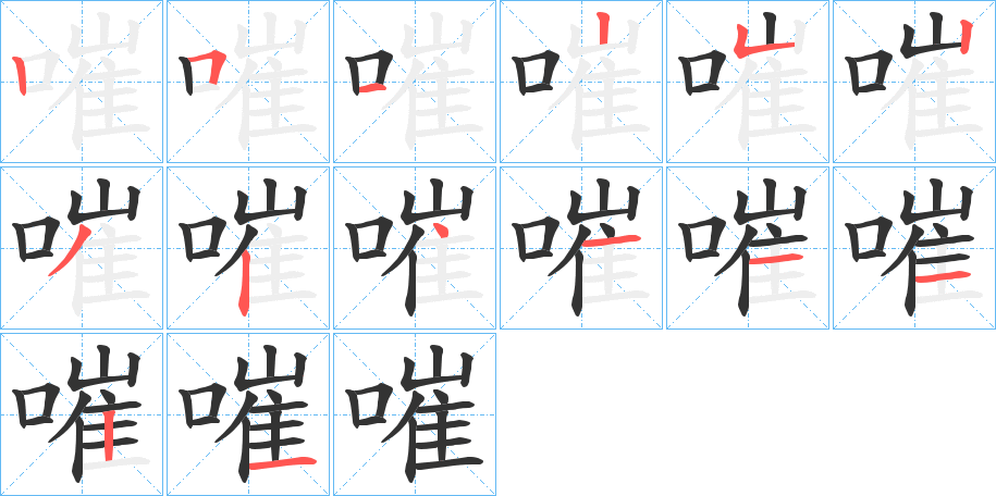 嗺字的笔顺