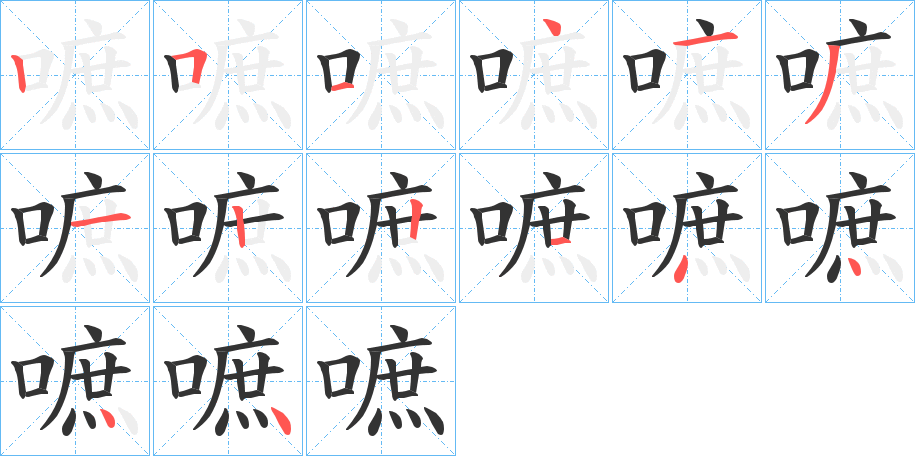 嗻字的笔顺