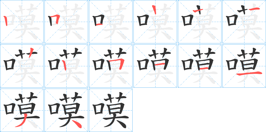 嗼字的笔顺