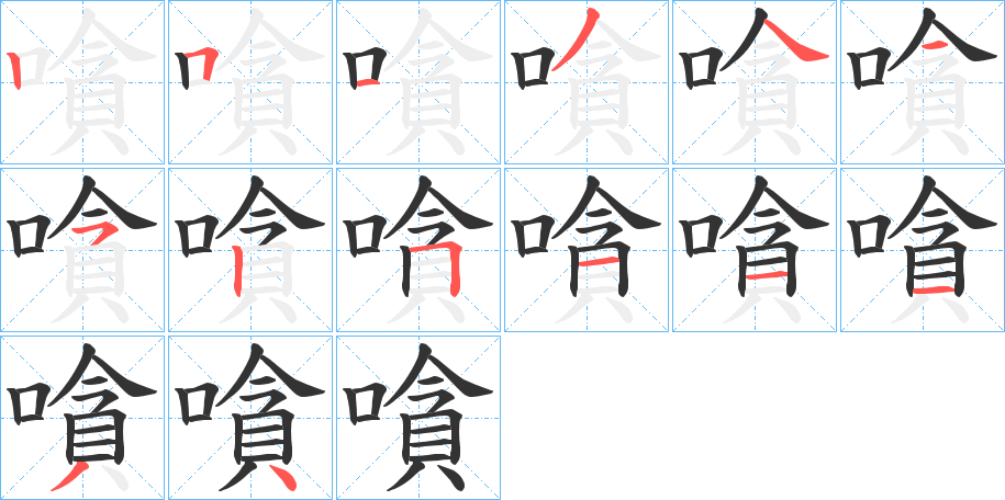 嗿字的笔顺
