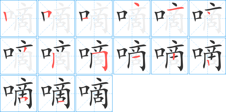 嘀字的笔顺
