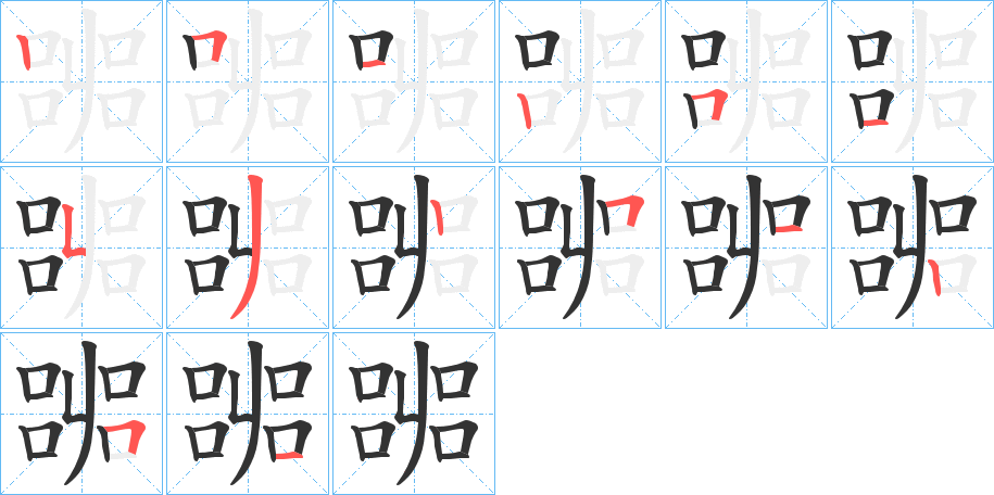 嘂字的笔顺