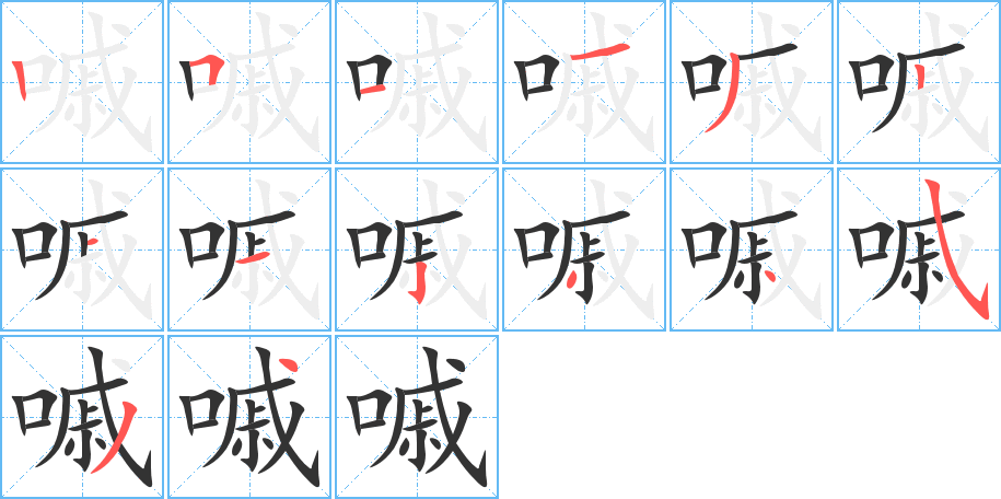 嘁字的笔顺