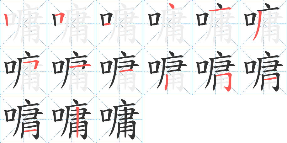 嘃字的笔顺