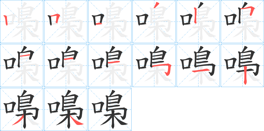 嘄字的笔顺