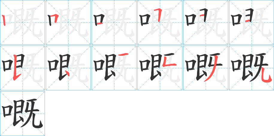 嘅字的笔顺