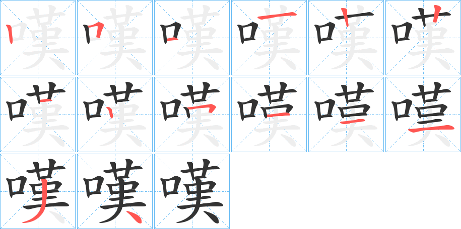 嘆字的笔顺