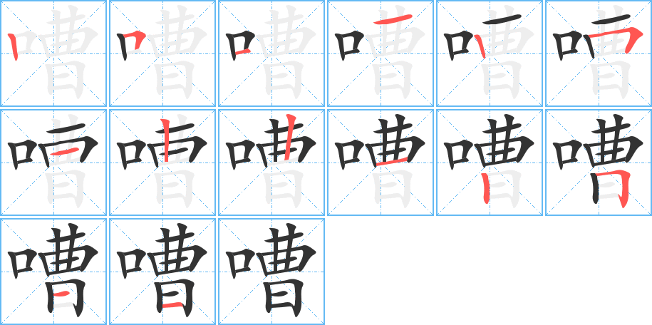 嘈字的笔顺