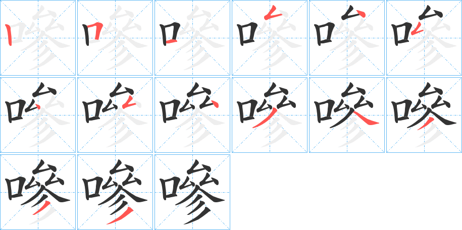 嘇字的笔顺