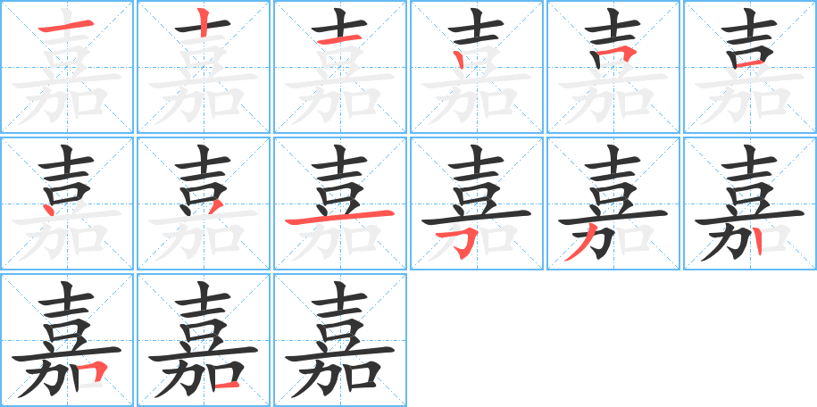 嘉字的笔顺