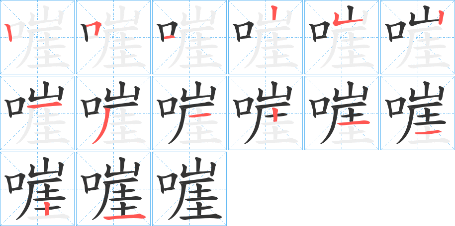 嘊字的笔顺