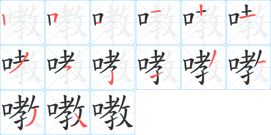 嘋字的笔顺