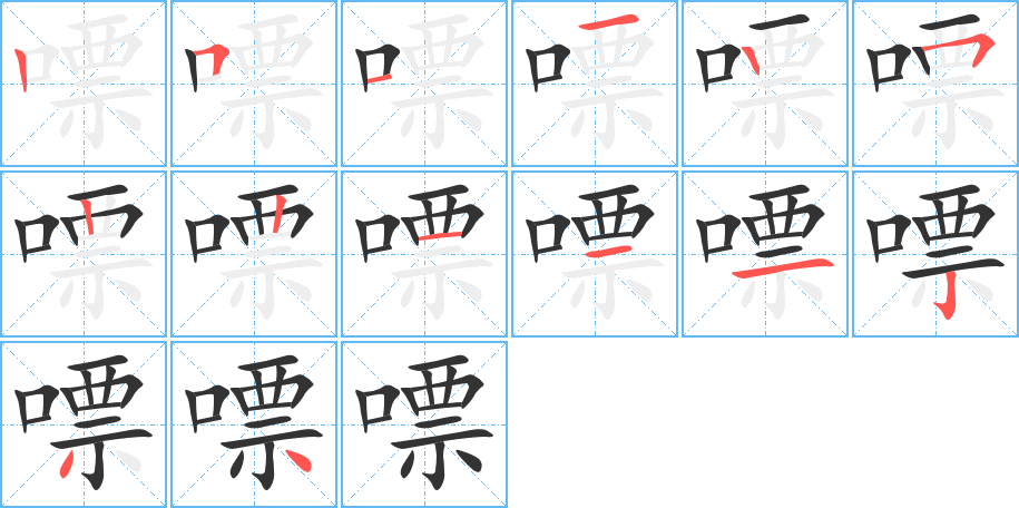 嘌字的笔顺
