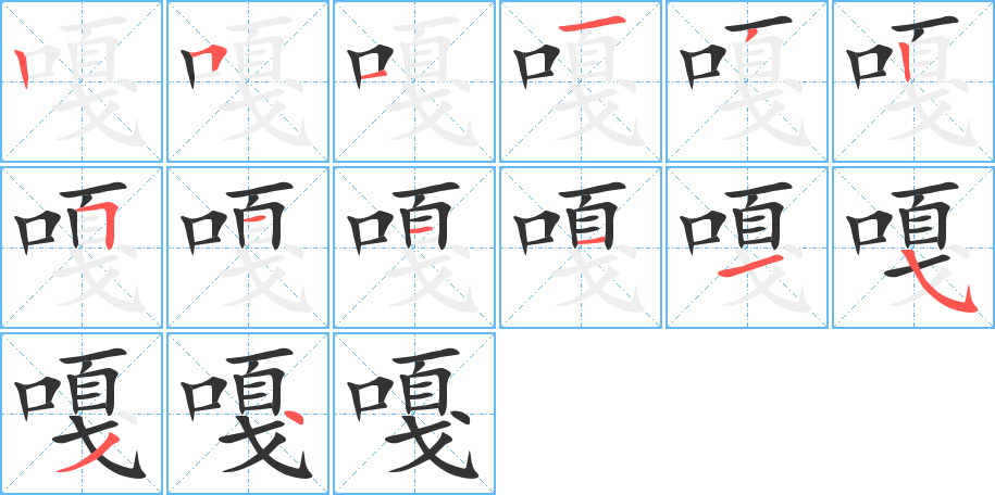 嘎字的笔顺
