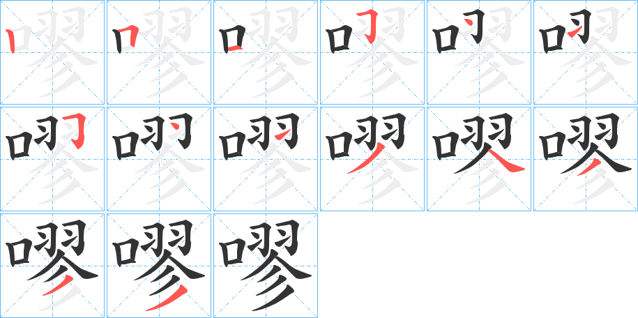 嘐字的笔顺