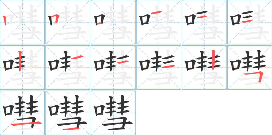 嘒字的笔顺