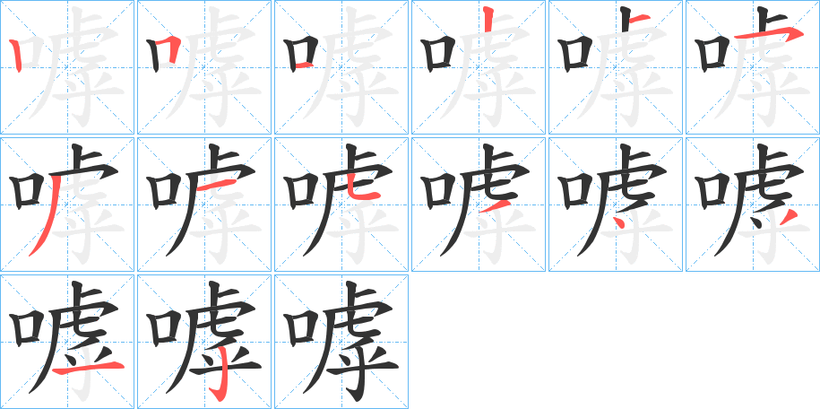 嘑字的笔顺
