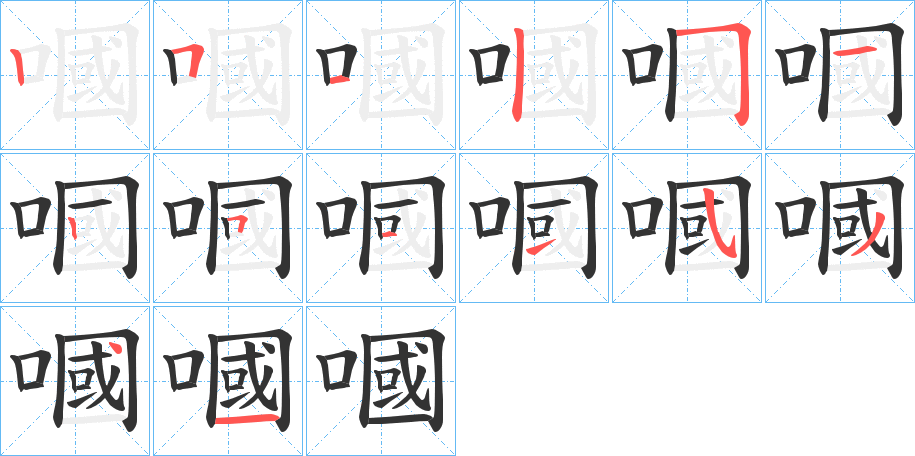 嘓字的笔顺