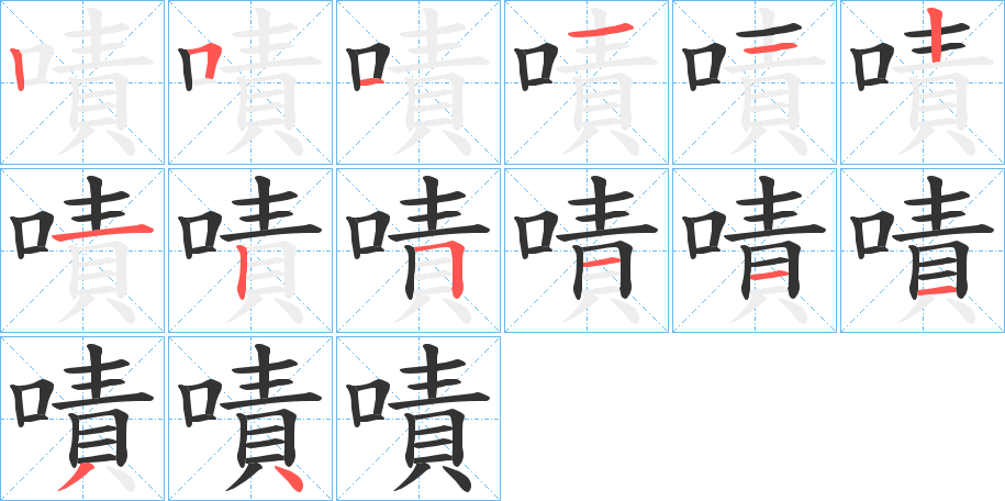 嘖字的笔顺