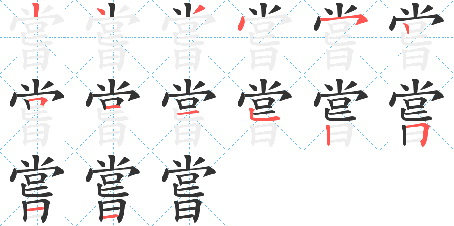 嘗字的笔顺