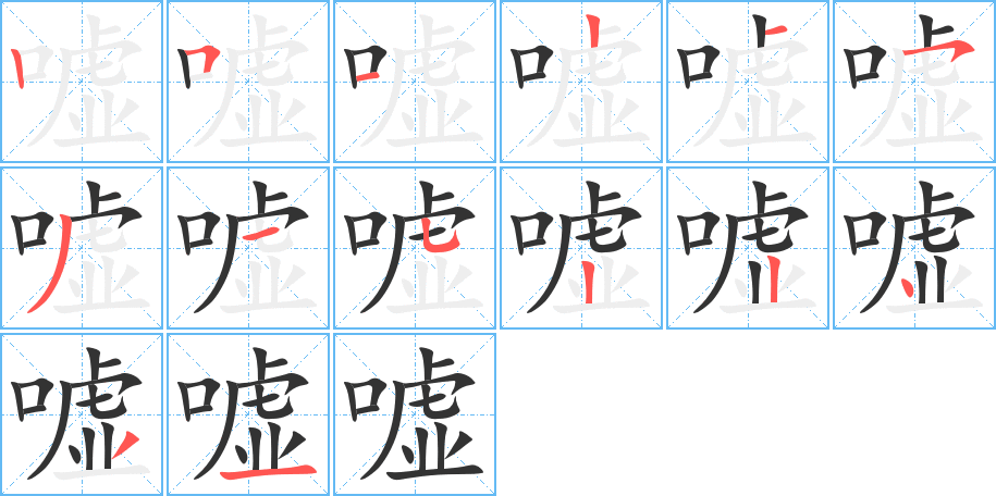 嘘字的笔顺