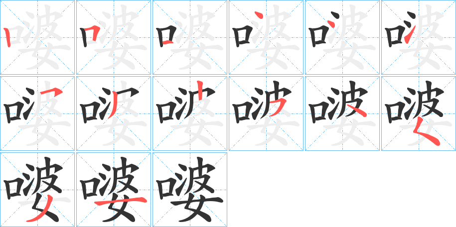嘙字的笔顺