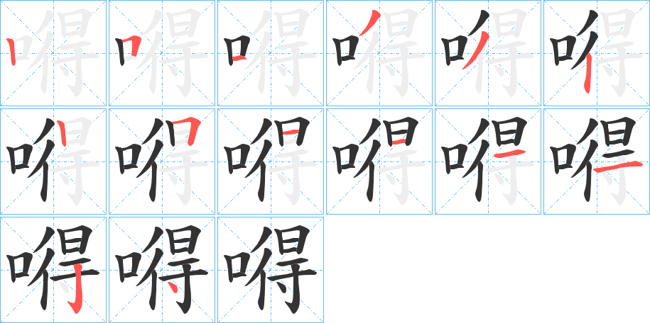 嘚字的笔顺