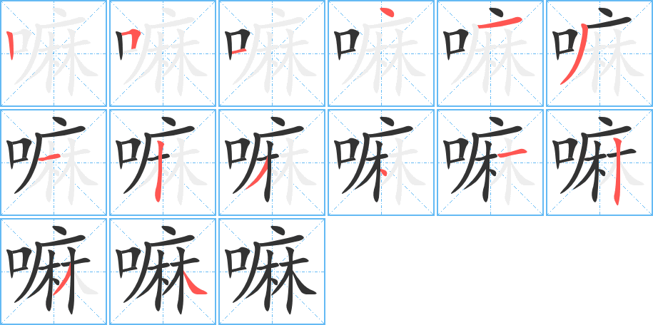 嘛字的笔顺