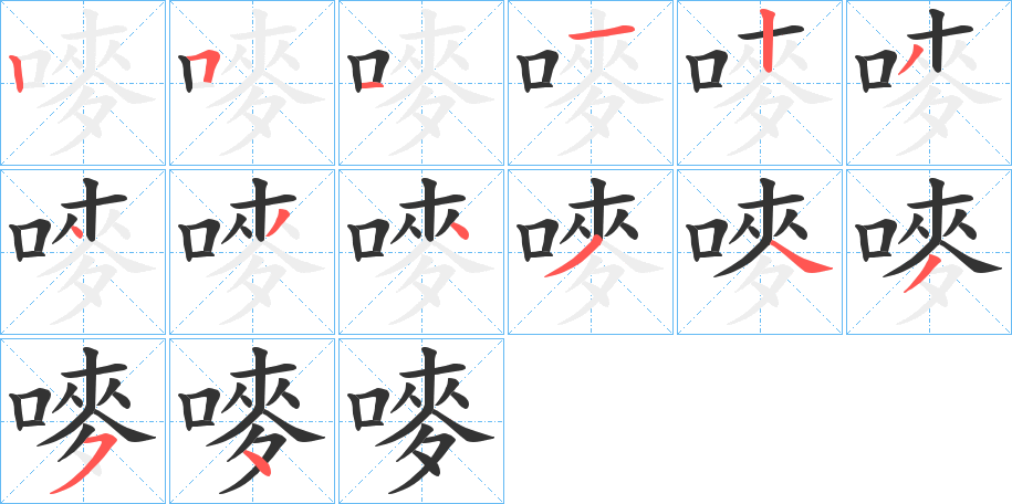 嘜字的笔顺