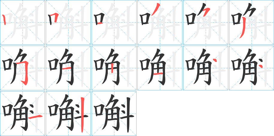 嘝字的笔顺