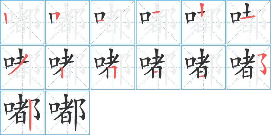 嘟字的笔顺