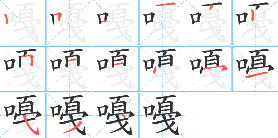 嘠字的笔顺