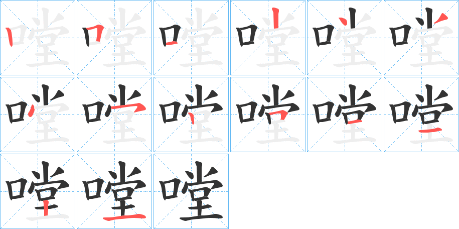 嘡字的笔顺