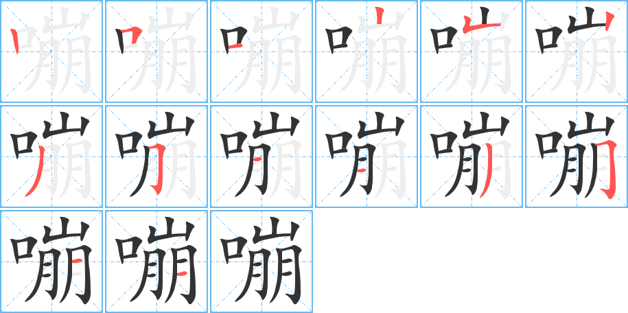 嘣字的笔顺