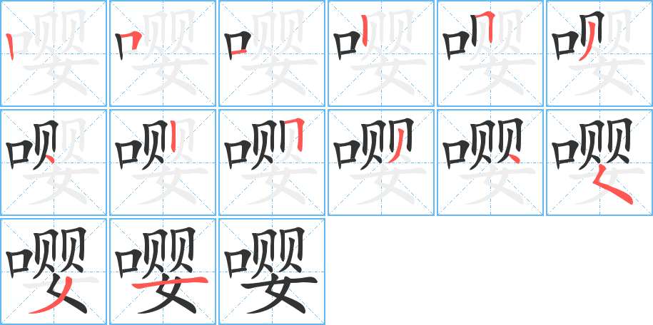 嘤字的笔顺