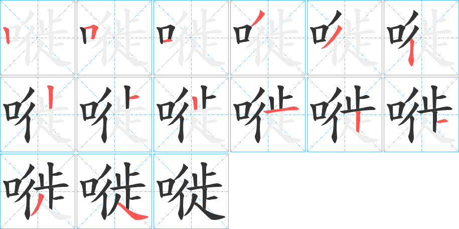 嘥字的笔顺