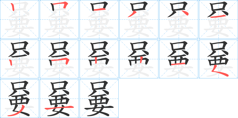 嘦字的笔顺