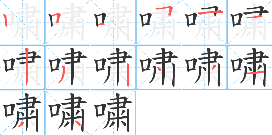 嘨字的笔顺