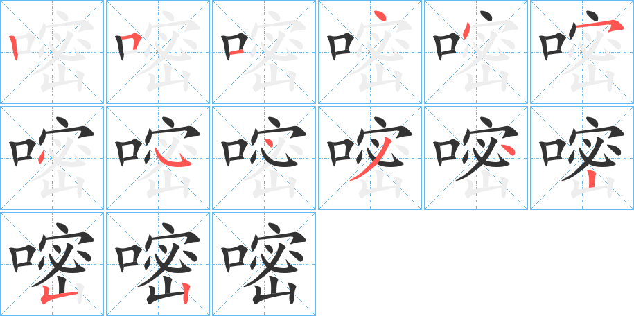 嘧字的笔顺