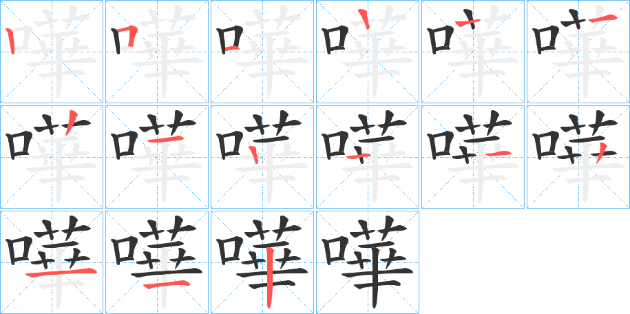 嘩字的笔顺