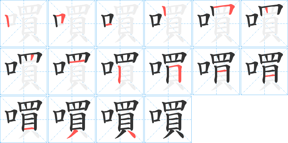 嘪字的笔顺